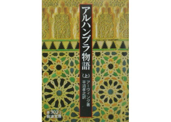 楽天ブックス アルハンブラ物語 上 ワシントン アーヴィング 本 楽天ブックス アルハンブラ物語 上 ワシントン アーヴィング 本